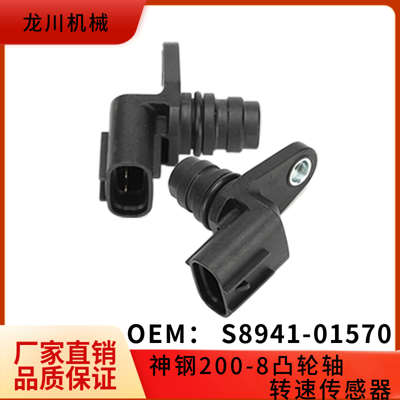 适用挖掘机配件S8941-01570神钢凸轮轴转速传感器SK200-8/J05