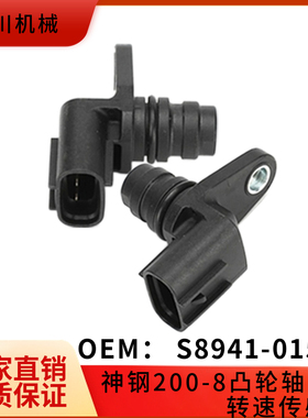 适用挖掘机配件S8941-01570神钢凸轮轴转速传感器SK200-8/J05