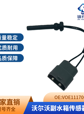 临工沃尔沃副水壶传感器沃尔沃210 240副水箱感应器开关11170064