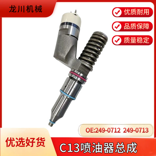 挖机适用卡特345 349D C13发动机喷油嘴喷油器249-0712  249-0713