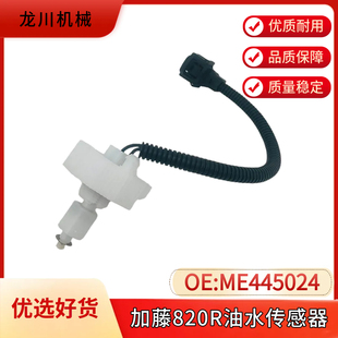 挖机加藤HD820V820 205电喷柴油水分离器传感器ME445024 5三一195