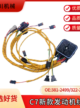 挖掘机卡特C7发动机电脑板线束324 326 329D喷油嘴连接线381-2499