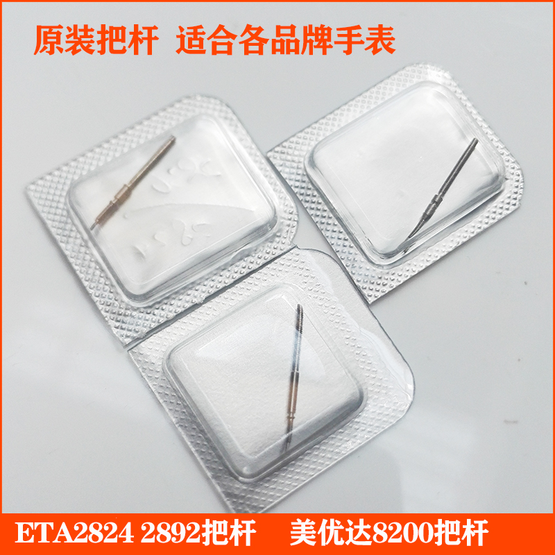 手表机械表配件把芯把杆自来杆8200调时间轴2824机芯零件2892拉杆