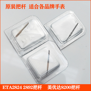 手表机械表配件把芯把杆自来杆8200调时间轴2824机芯零件2892拉杆