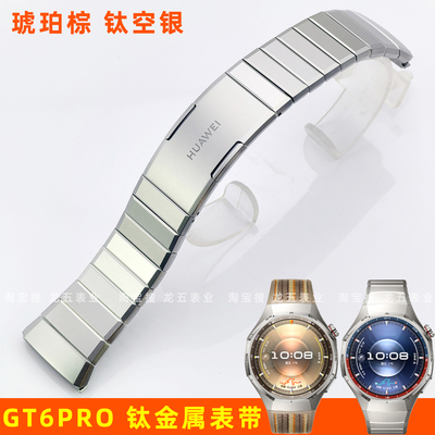 适配华为GT6Pro琥珀棕钛金属表带
