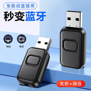USB蓝牙音频发射器5.4立体声电脑小米电视接收无线耳机音响适配器