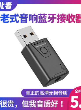 老式音响专用USB蓝牙接收器5.4版
