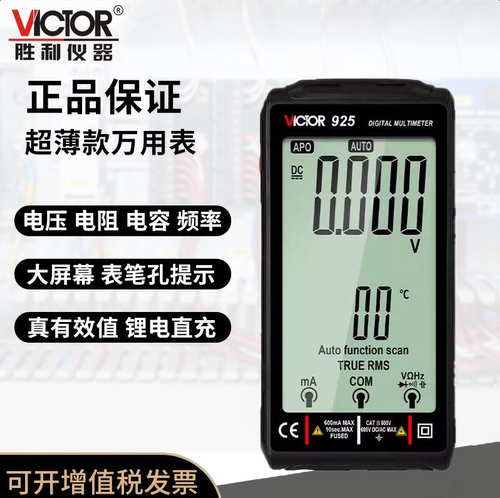 胜利VC925大屏便携超薄全自动智能数字高精度万用表防烧可充电