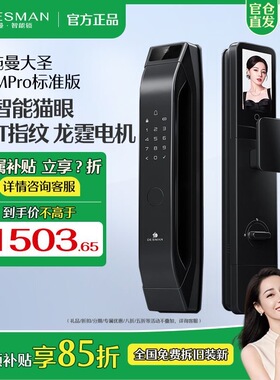 [热卖]德施曼大圣Q5MPro标准版智能锁室内屏猫眼指纹锁