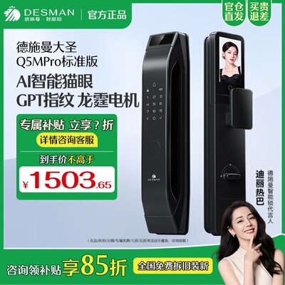 [热卖]德施曼大圣Q5MPro标准版智能锁室内屏猫眼指纹锁
