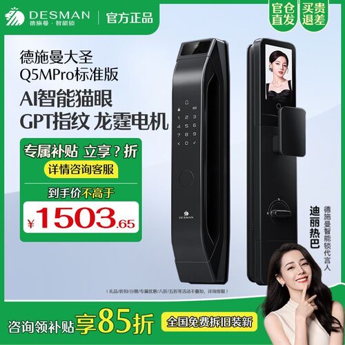 [热卖]德施曼大圣Q5MPro标准版智能锁室内屏猫眼指纹锁