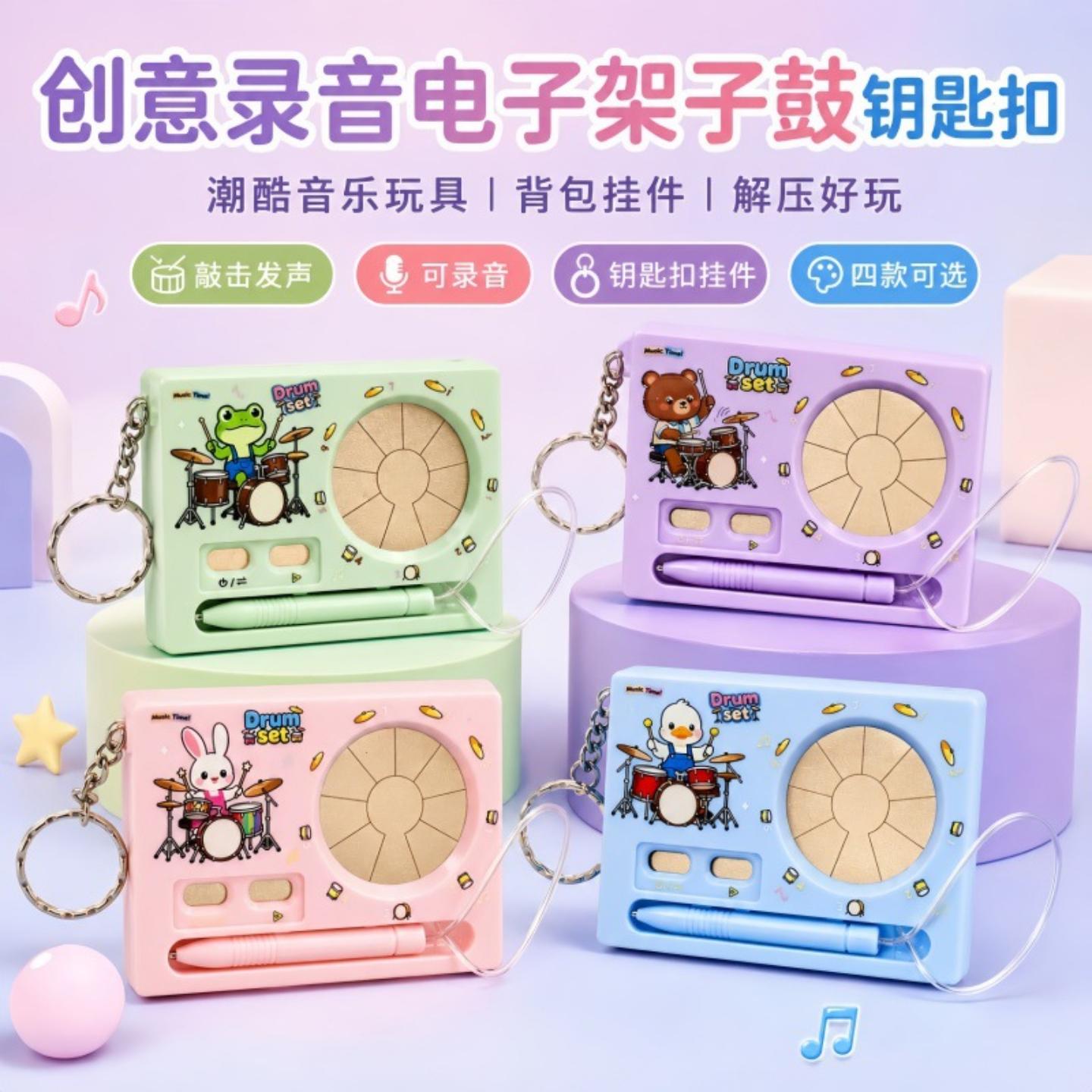 爆款创意录音电子架子鼓钥匙扣潮酷音乐玩具学生背包挂件抓机