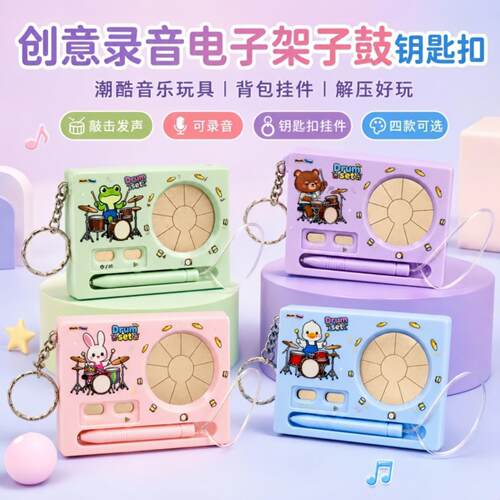 爆款创意录音电子架子鼓钥匙扣｜