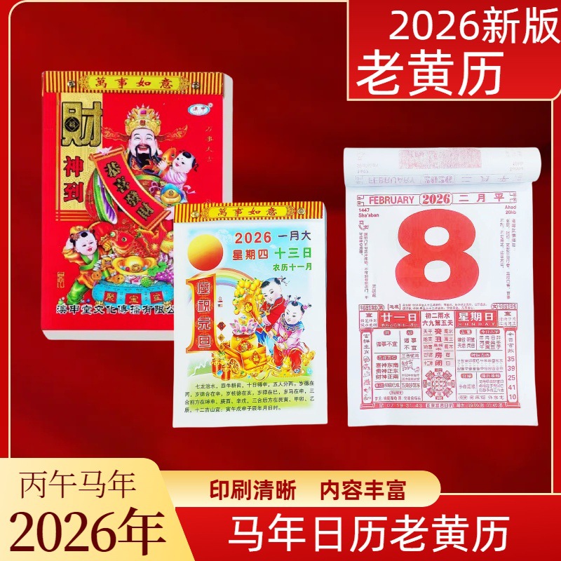 2026年马年日历老黄历挂历家用挂墙老式日历手撕万年历撕历日历牌