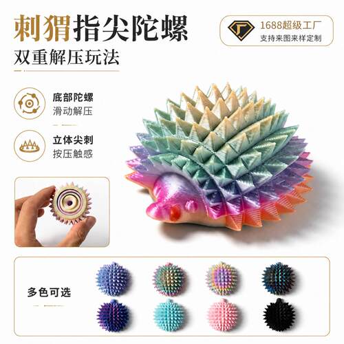 新品3D打印刺猬指尖陀螺减压解压