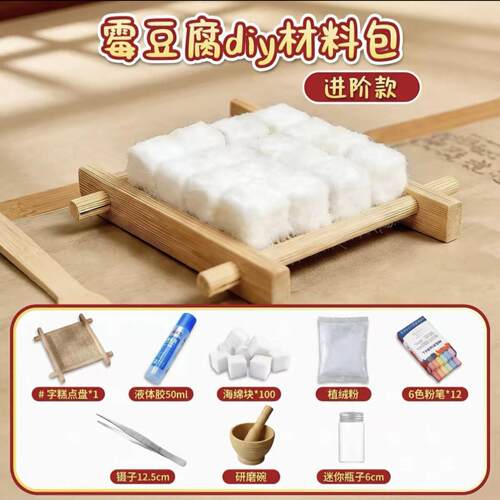 霉豆腐玩具DIY手工材料包｜儿童+