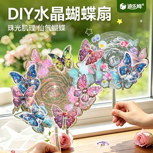 迪乐姆冰透水晶蝴蝶扇儿童DIY