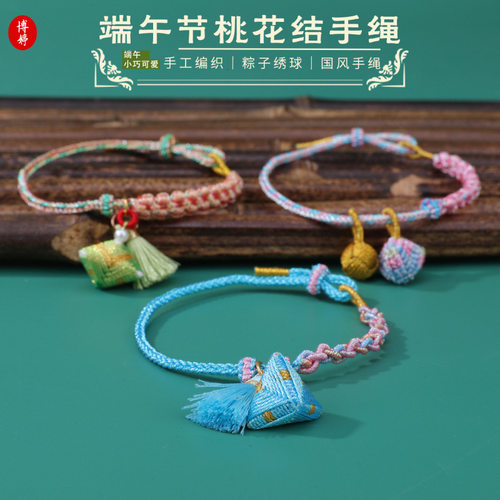 端午节桃花结粽子绣球手绳幻彩