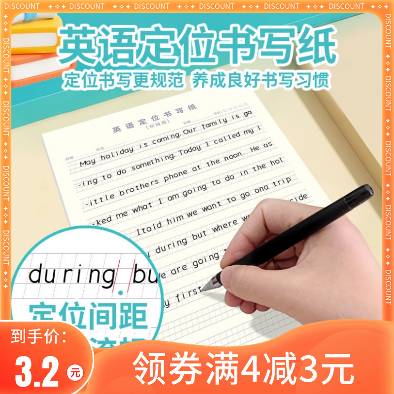 英语定位书写纸英语定格本子初中生专用英文书写纸小学生初学专用