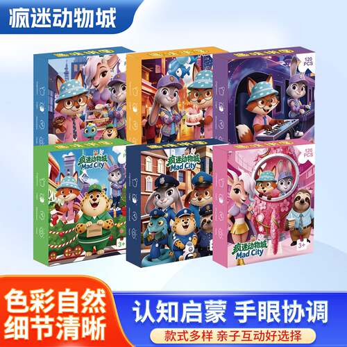 疯狂动物城小拼图益智玩具早教