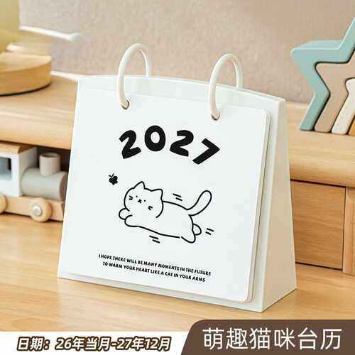 2027羊年可爱猫咪桌面翻页日历｜