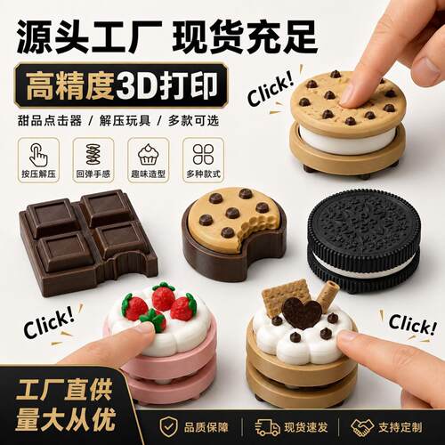 爆品3D打印甜品点击器解压玩具