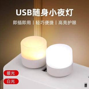 usb小夜灯卧室睡眠灯LED节能灯台灯护眼家用床头充电喂奶白光暖光