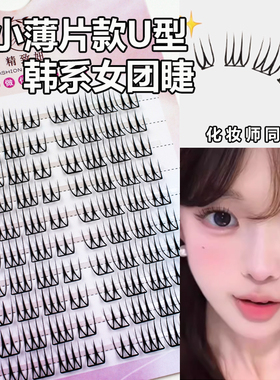 韩国女团3.0假睫毛ACE小薄片分段式U型爱豆系列卷翘纯欲眼睫毛款u
