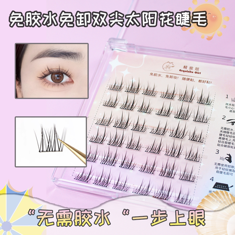 精致妞双尖太阳花免胶自粘假睫毛