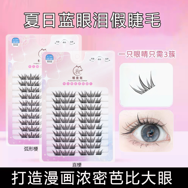 自然仿真夏日蓝眼泪假睫毛
