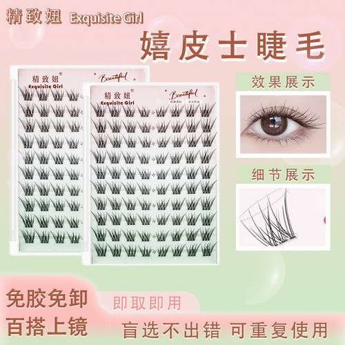 嬉皮士免胶自粘假睫毛