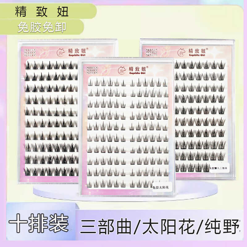 自然三部曲懒人太阳花眼睫毛纯野