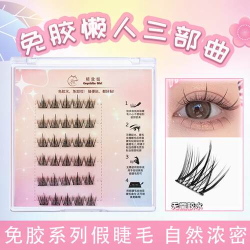 免胶自粘假睫毛自然仿真单簇