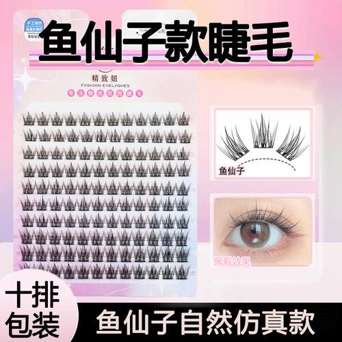 鱼仙子黑细梗自然懒人眼睫毛