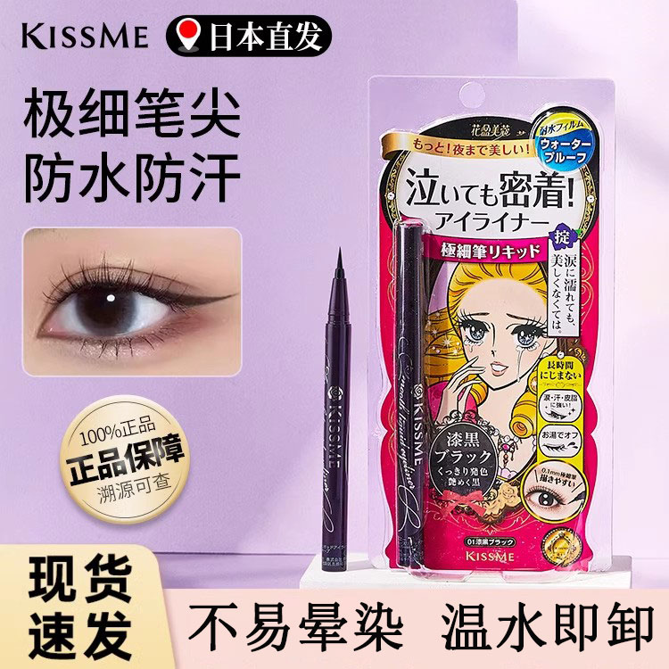 进口版KISSME奇士美极细眼线液笔卧蚕笔持久柔滑防水不晕染黑棕色