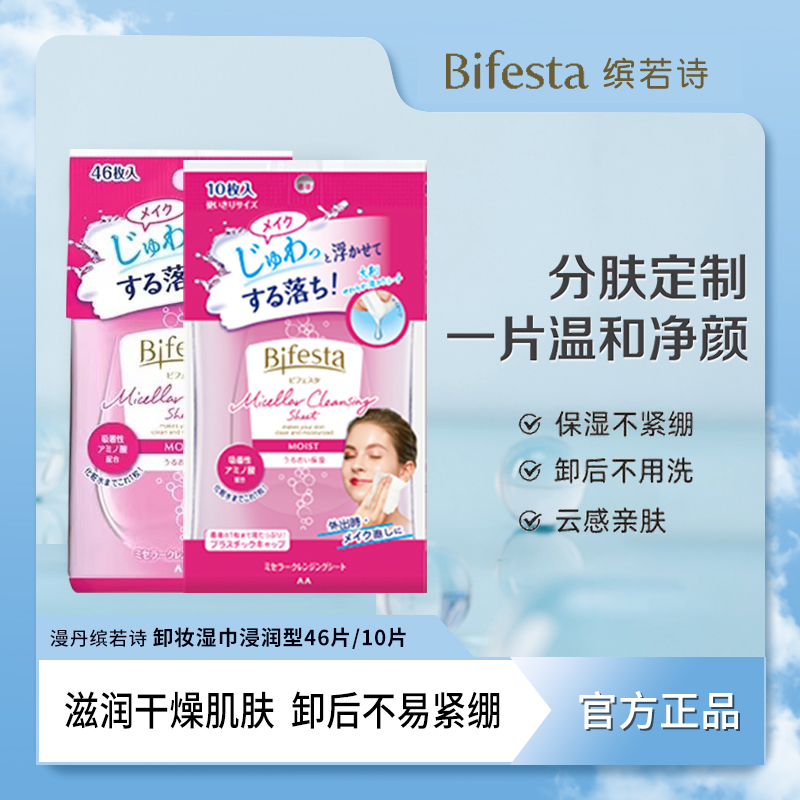 Bifesta缤若诗卸妆湿巾曼丹便携装一次性温和不刺激深层清洁免洗
