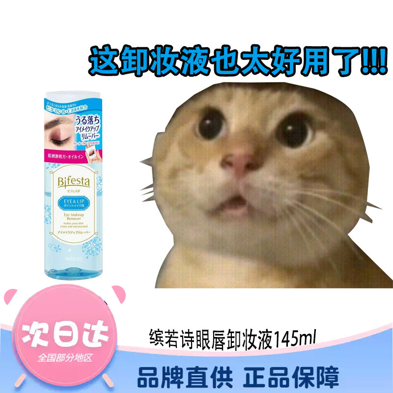 缤若诗眼唇卸妆液145温和不刺激