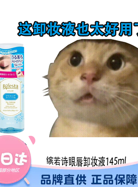 缤若诗眼唇卸妆液145温和不刺激