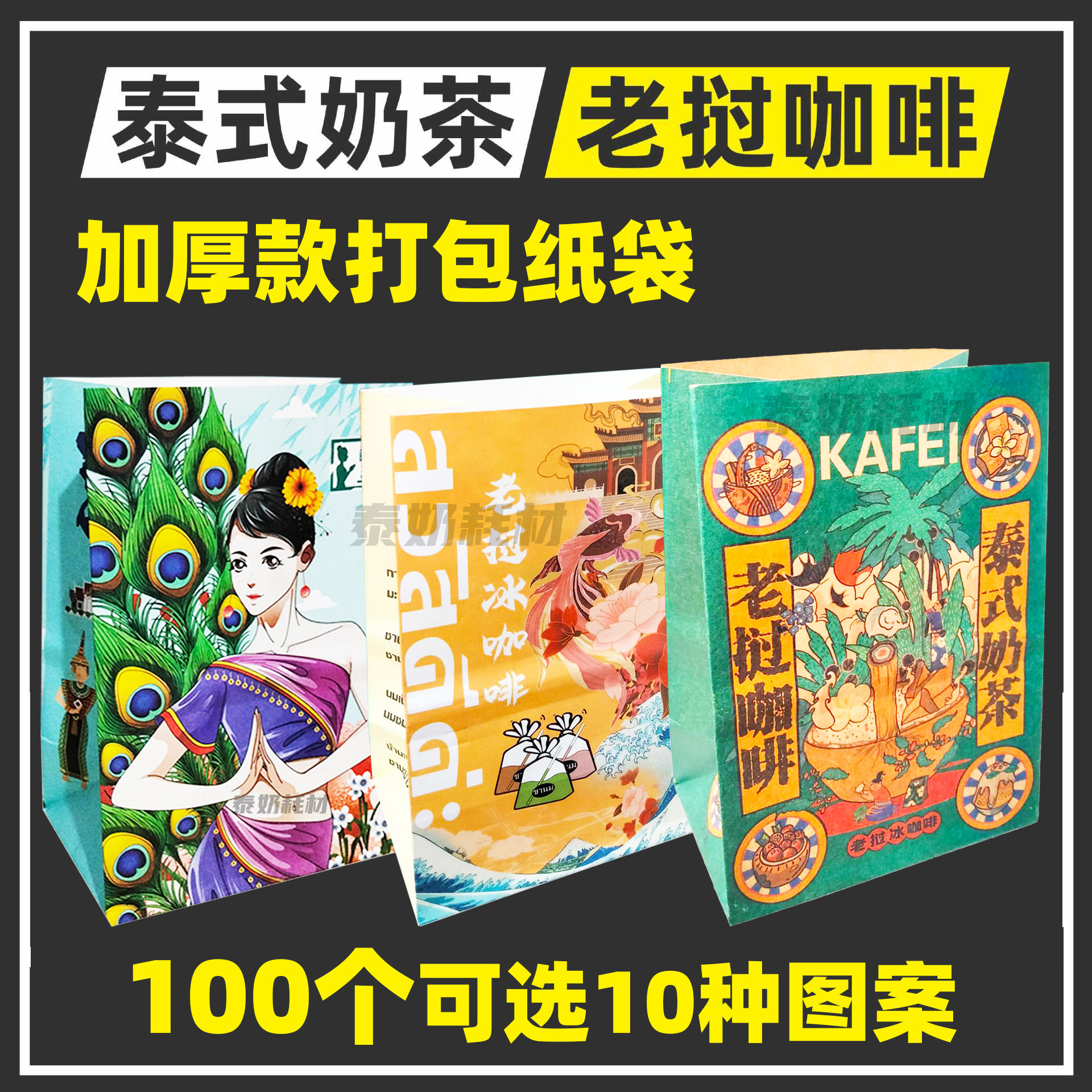 泰式奶茶纸袋包装全套袋子老挝冰咖啡东南亚泰国饮品手提塑料袋