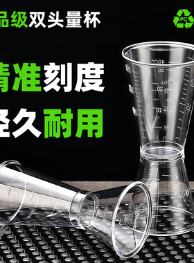 PC食品级双头量杯盎司杯奶茶店专用调酒工具20cc量酒杯带刻度糖浆