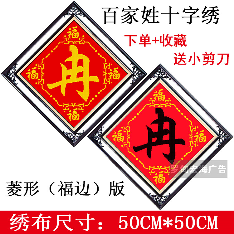 菱形福边版姓氏冉百家姓十字绣套件精准印花图客厅中国风简约字画