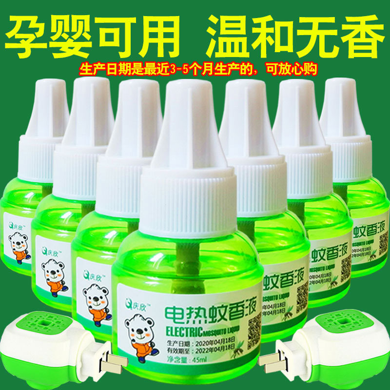 庆欣电热蚊香液无味婴儿孕妇无香液体家用驱蚊液插电式电蚊器灭蚊
