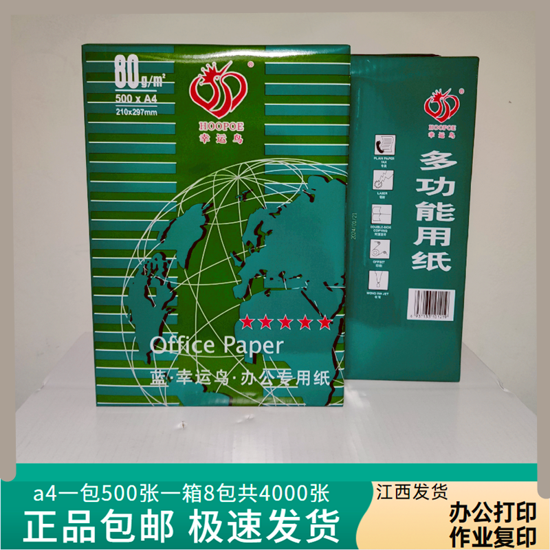 幸运鸟70克a4双面办公学生草稿纸