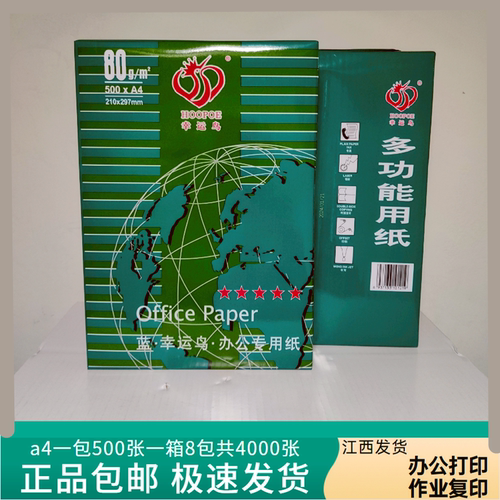 幸运鸟70克a4双面办公学生草稿纸