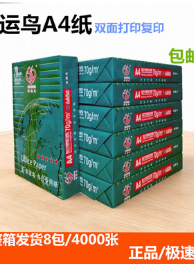 70克幸运鸟复印纸a3打印纸a4白纸学生用草搞纸8K16KB4B5整箱包邮