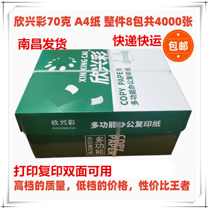 70克欣兴彩a3打印纸a4复印纸一整箱包邮学生办公用资料纸草稿纸