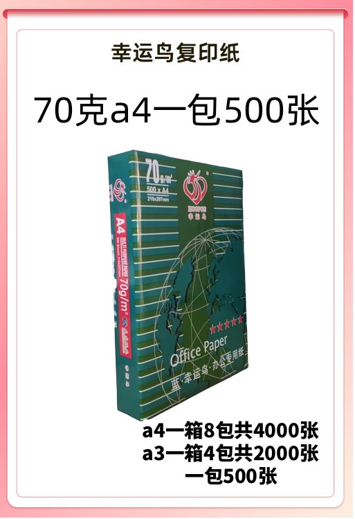 70克金鸟A4纸打印纸500张幸运鸟a4复印纸登峰a3打印机白纸一小包 办公设备/耗材/相关服务 打印纸 原图主图