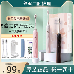 舒客电动牙刷成人男女全自动情侣套装学生充电声波软毛护龈T2正品