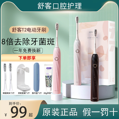 舒客男女声波震动电动牙刷