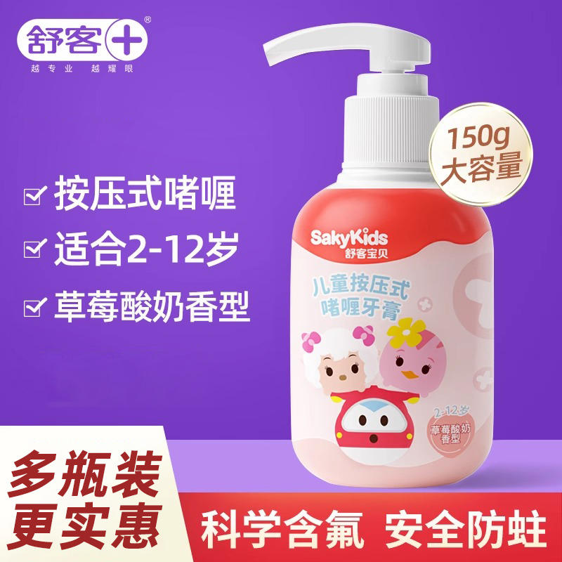 舒客宝贝儿童含氟防蛀按压式草莓牙膏2-6-12岁以上换牙期孩子正品